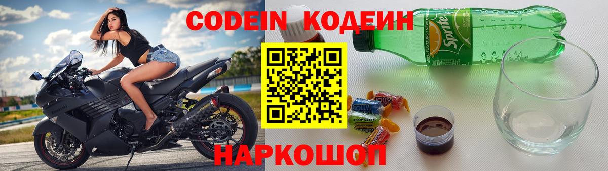 Codein напиток Lean (лин) Севастополь